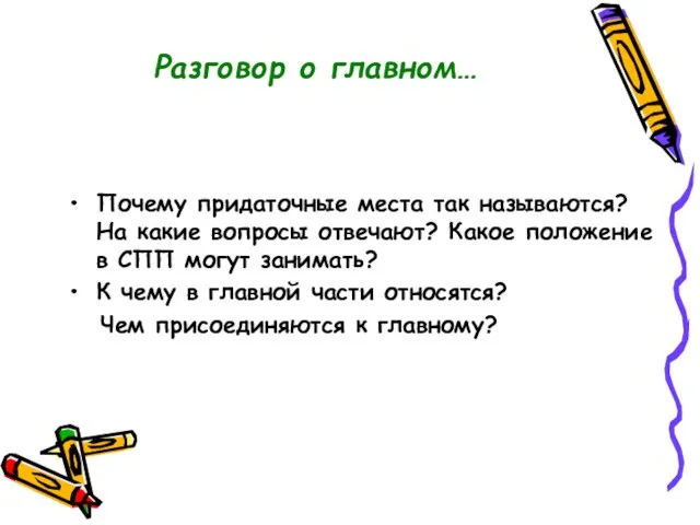 Разговор о главном… Почему придаточные места так называются? На какие вопросы отвечают?