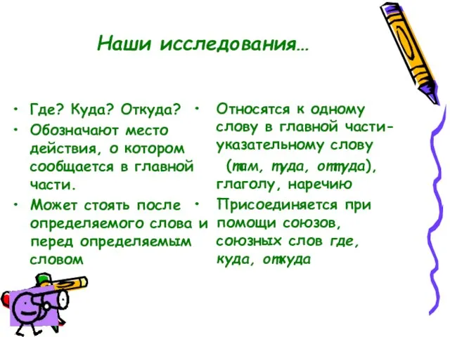 Наши исследования… Где? Куда? Откуда? Обозначают место действия, о котором сообщается в