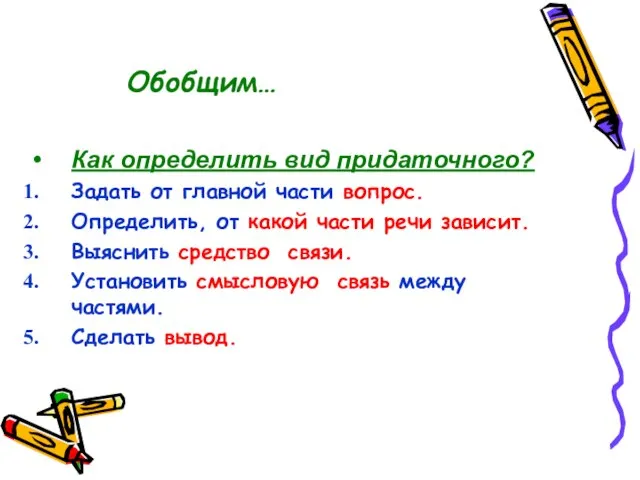 Обобщим… Как определить вид придаточного? Задать от главной части вопрос. Определить, от