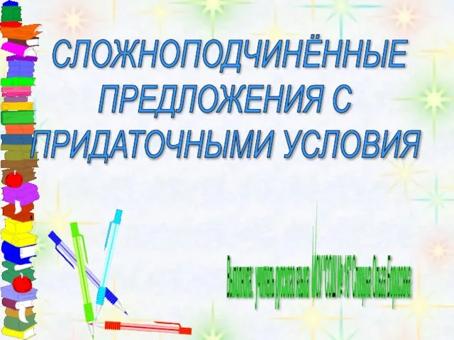 Презентация на тему СПП с придаточными условными