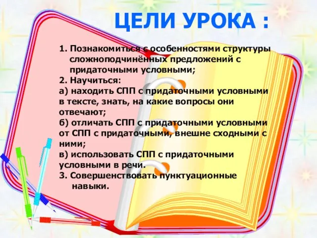 ЦЕЛИ УРОКА : 1. Познакомиться с особенностями структуры сложноподчинённых предложений с придаточными