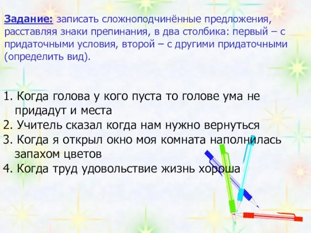 Задание: записать сложноподчинённые предложения, расставляя знаки препинания, в два столбика: первый –