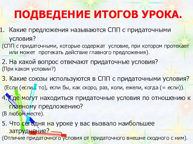 ПОДВЕДЕНИЕ ИТОГОВ УРОКА. Какие предложения называются СПП с придаточными условия? (СПП с