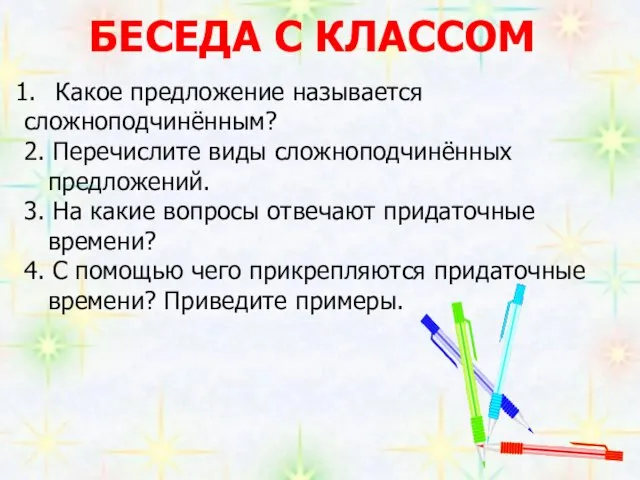 Какое предложение называется сложноподчинённым? 2. Перечислите виды сложноподчинённых предложений. 3. На какие