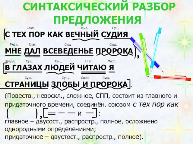 СИНТАКСИЧЕСКИЙ РАЗБОР ПРЕДЛОЖЕНИЯ Союз Прил. Сущ. С ТЕХ ПОР КАК ВЕЧНЫЙ СУДИЯ