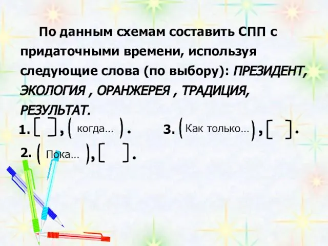 По данным схемам составить СПП с придаточными времени, используя следующие слова (по