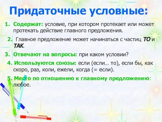 Придаточные условные: Содержат: условие, при котором протекает или может протекать действие главного