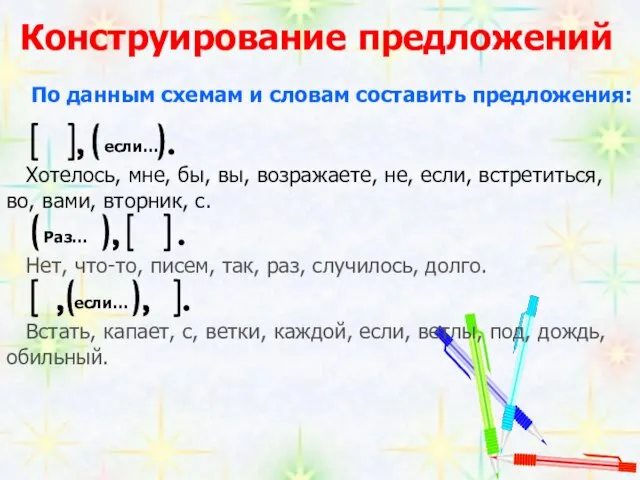 Конструирование предложений По данным схемам и словам составить предложения: Хотелось, мне, бы,