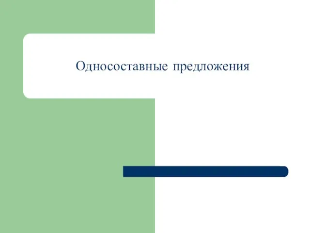 Презентация на тему Односоставные предложения