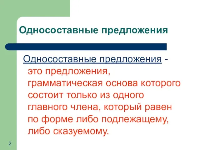 Односоставные предложения Односоставные предложения - это предложения, грамматическая основа которого состоит только