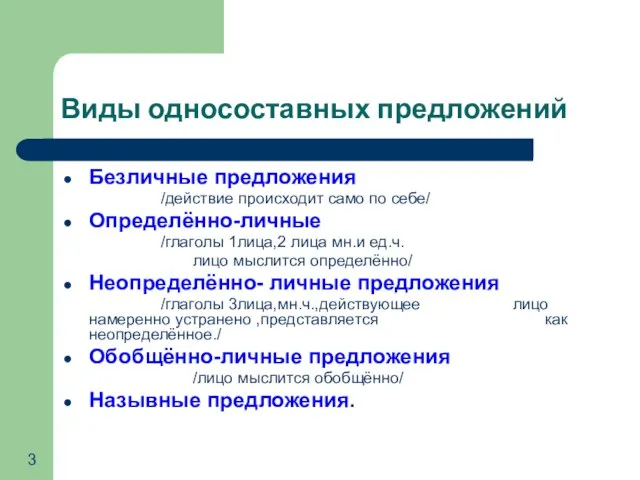 Виды односоставных предложений Безличные предложения /действие происходит само по себе/ Определённо-личные /глаголы