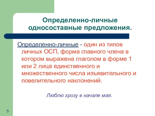 Определенно-личные односоставные предложения. Определенно-личные - один из типов личных ОСП, форма главного