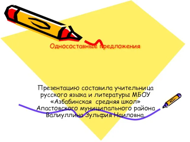 Презентация на тему Односоставные предложения практикум