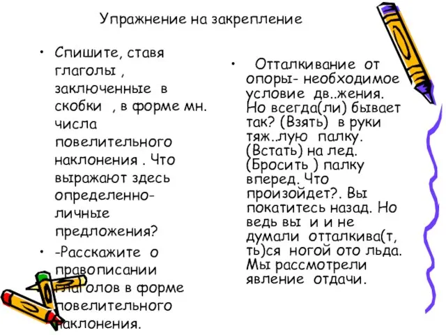 Упражнение на закрепление Спишите, ставя глаголы , заключенные в скобки , в