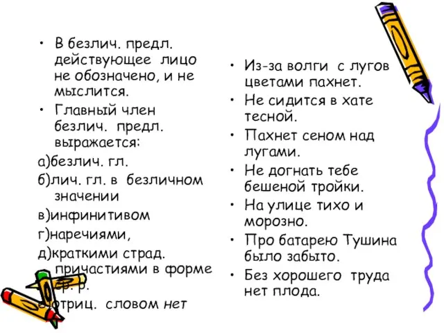 Безличные предложения В безлич. предл. действующее лицо не обозначено, и не мыслится.