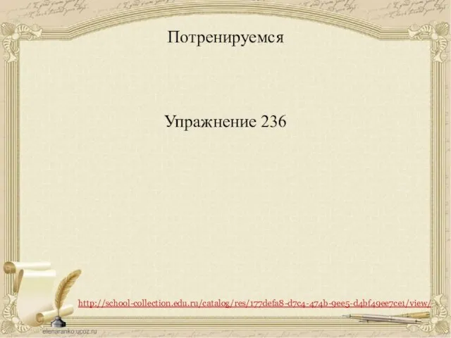 Потренируемся Упражнение 236 http://school-collection.edu.ru/catalog/res/177defa8-d7c4-474b-9ee5-d4bf49ee7ce1/view/