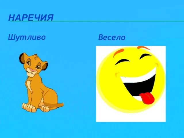 Наречия Шутливо Весело