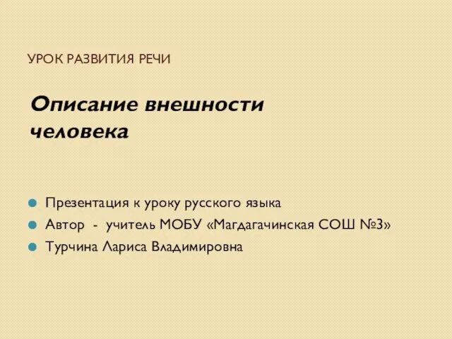 Презентация на тему Описание внешности человека