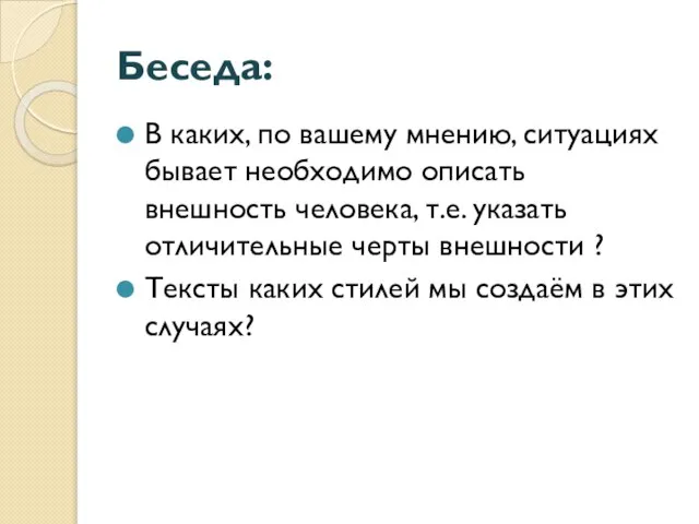 Беседа: В каких, по вашему мнению, ситуациях бывает необходимо описать внешность человека,