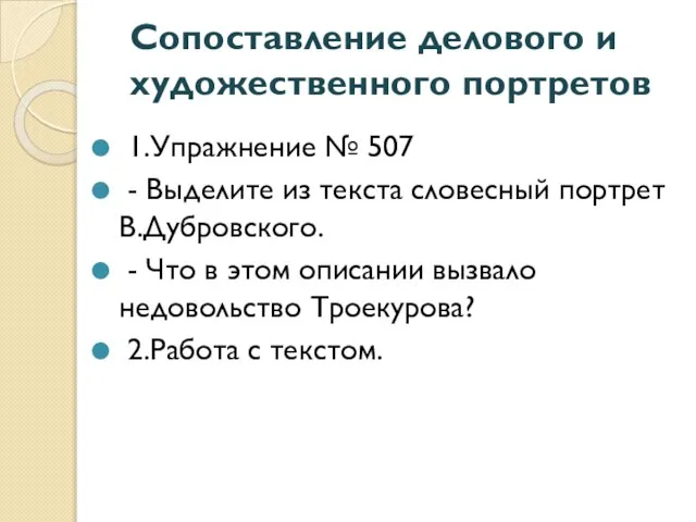 Сопоставление делового и художественного портретов 1.Упражнение № 507 - Выделите из текста