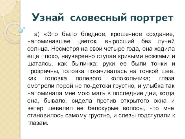 Узнай словесный портрет а) «Это было бледное, крошечное создание, напоминавшее цветок, выросший