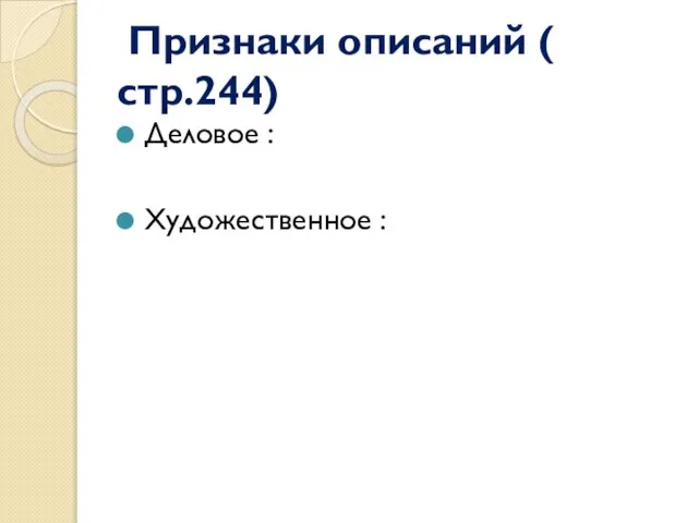 Признаки описаний ( стр.244) Деловое : Художественное :