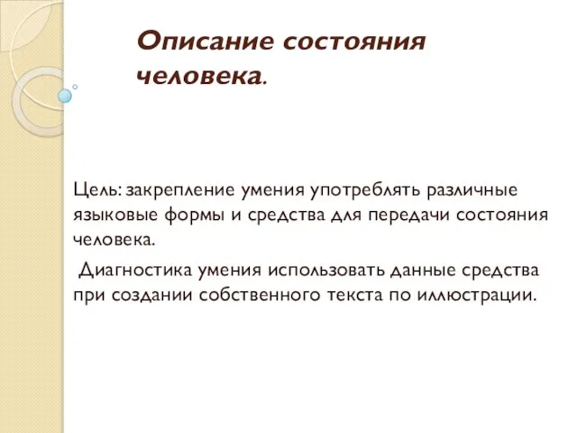 Описание состояния человека. Цель: закрепление умения употреблять различные языковые формы и средства