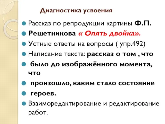 Диагностика усвоения Рассказ по репродукции картины Ф.П. Решетникова « Опять двойка». Устные