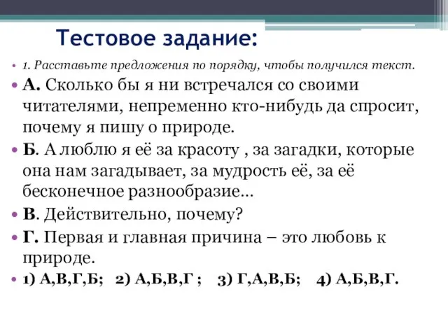 Тестовое задание: 1. Расставьте предложения по порядку, чтобы получился текст. А. Сколько