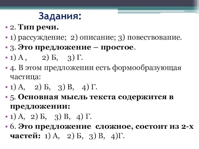 Задания: 2. Тип речи. 1) рассуждение; 2) описание; 3) повествование. 3. Это