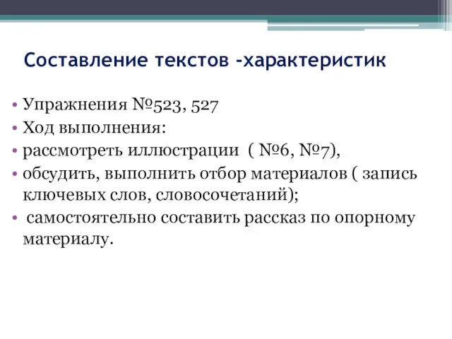 Составление текстов -характеристик Упражнения №523, 527 Ход выполнения: рассмотреть иллюстрации ( №6,