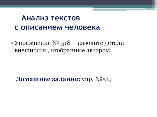 Анализ текстов с описанием человека Упражнение № 518 – назовите детали внешности