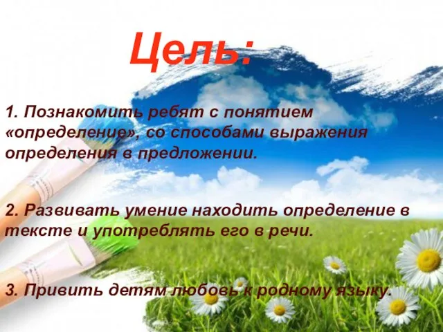 1. Познакомить ребят с понятием «определение», со способами выражения определения в предложении.