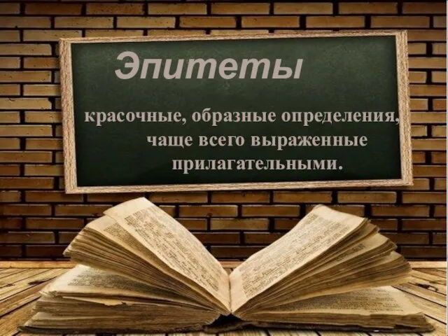 красочные, образные определения, чаще всего выраженные прилагательными. Эпитеты