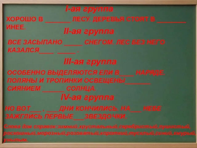 I-ая группа ХОРОШО В _______ ЛЕСУ. ДЕРЕВЬЯ СТОЯТ В ________ ИНЕЕ. II-ая