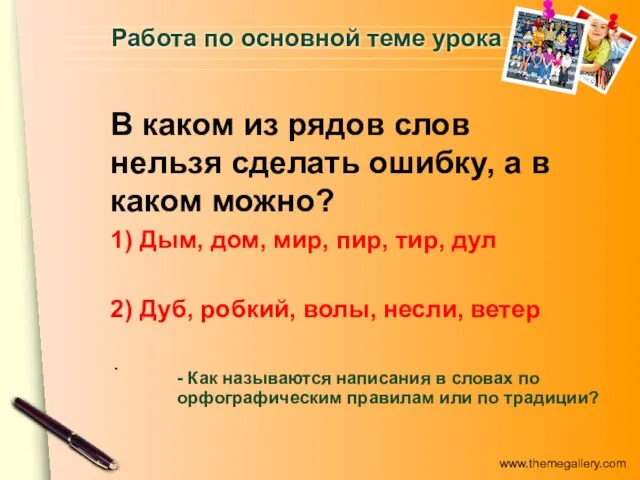 Работа по основной теме урока В каком из рядов слов нельзя сделать