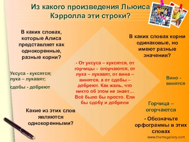 Из какого произведения Льюиса Кэрролла эти строки? - От уксуса – куксятся,