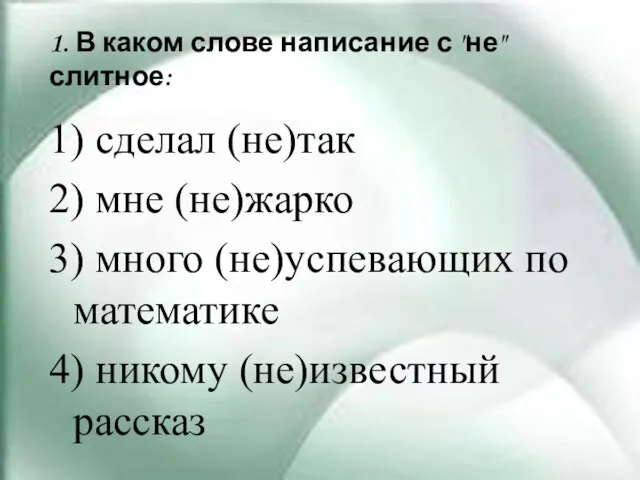 1. В каком слове написание с "не" слитное: 1) сделал (не)так 2)