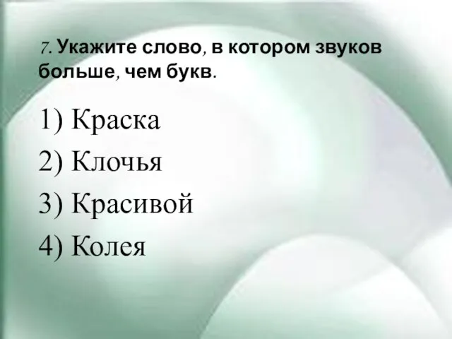 7. Укажите слово, в котором звуков больше, чем букв. 1) Краска 2)