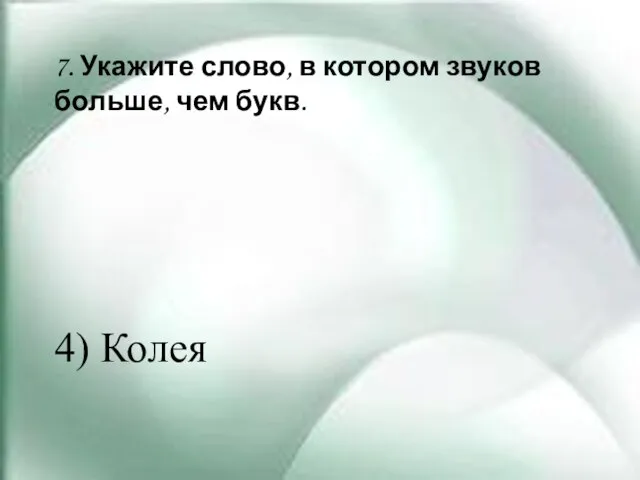 7. Укажите слово, в котором звуков больше, чем букв. 4) Колея