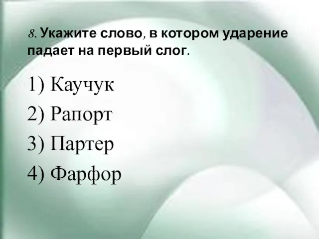 8. Укажите слово, в котором ударение падает на первый слог. 1) Каучук