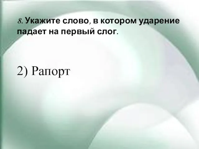 8. Укажите слово, в котором ударение падает на первый слог. 2) Рапорт