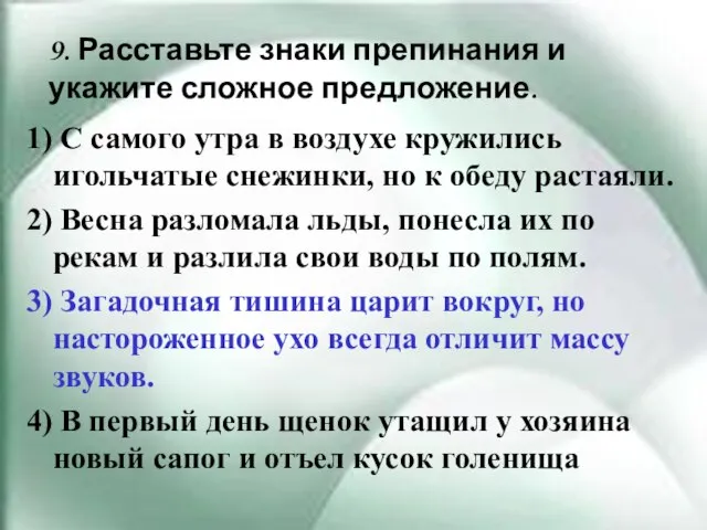 9. Расставьте знаки препинания и укажите сложное предложение. 1) С самого утра