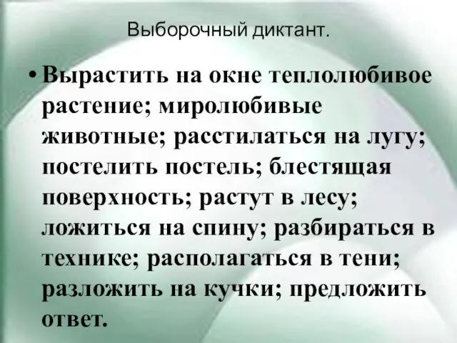 Выборочный диктант. Вырастить на окне теплолюбивое растение; миролюбивые животные; расстилаться на лугу;