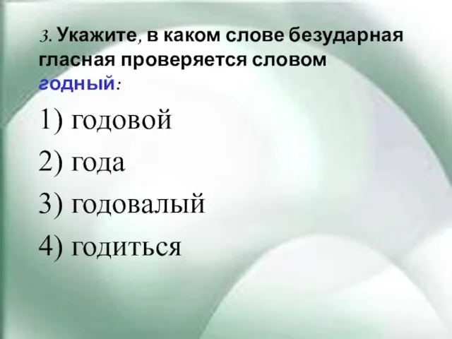 3. Укажите, в каком слове безударная гласная проверяется словом годный: 1) годовой