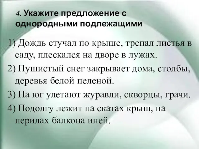 4. Укажите предложение с однородными подлежащими 1) Дождь стучал по крыше, трепал