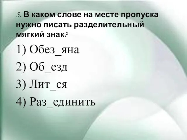 5. В каком слове на месте пропуска нужно писать разделительный мягкий знак?