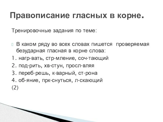 Тренировочные задания по теме: В каком ряду во всех словах пишется проверяемая