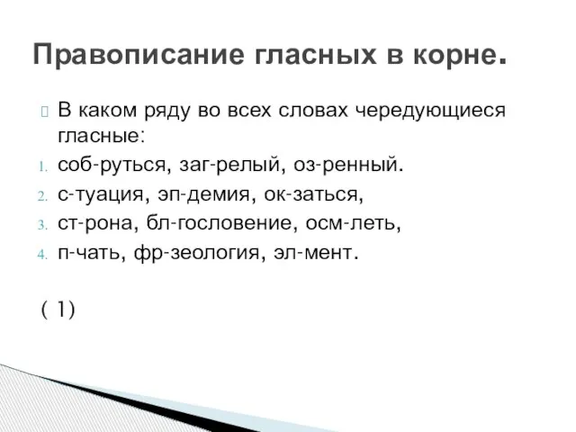 В каком ряду во всех словах чередующиеся гласные: соб-руться, заг-релый, оз-ренный. с-туация,