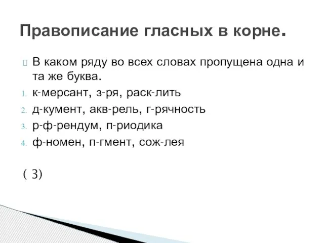 В каком ряду во всех словах пропущена одна и та же буква.